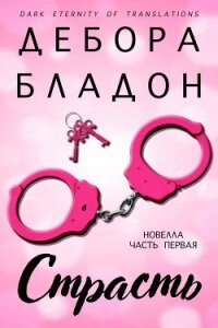 Страсть. Часть первая (ЛП) - Бладон Дебора (бесплатные онлайн книги читаем полные txt, fb2) 📗