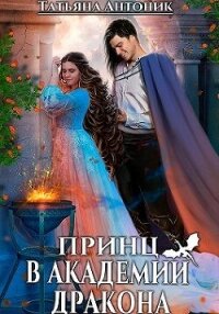 Принц в академии дракона (СИ) - Антоник Татьяна (читать книги без .txt, .fb2) 📗