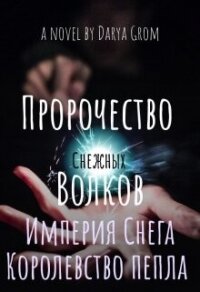 Империя Снега. Королевство Пепла (СИ) - Гром Дарья (книги онлайн бесплатно без регистрации полностью txt, fb2) 📗