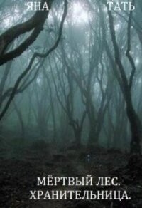 Хранительница (СИ) - Тать Яна (бесплатные онлайн книги читаем полные txt, fb2) 📗