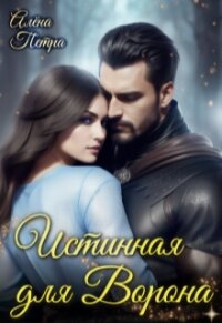 Истинная для Ворона (СИ) - Петра Алёна (читать книги .TXT, .FB2) 📗