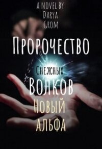 Новый альфа (СИ) - Гром Дарья (читать книги онлайн полностью без регистрации txt, fb2) 📗