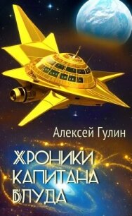 Хроники капитана Блуда (СИ) - Гулин Алексей (читать книги без .TXT, .FB2) 📗