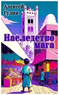 Наследство мага (СИ) - Гулин Алексей (электронные книги бесплатно TXT, FB2) 📗