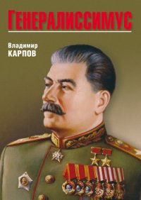 Генералиссимус. Книга 1 - Карпов Владимир Васильевич (список книг .txt) 📗