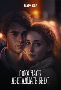 Пока часы двенадцать бьют (СИ) - Савельева Мария Сергеевна (книги бесплатно без txt, fb2) 📗
