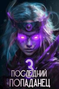 Последний попаданец 3 (СИ) - Зубов Константин (читать хорошую книгу полностью txt, fb2) 📗