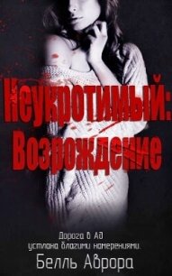 Неукротимый: возрождение (ЛП) - Аврора Белль (читаем книги .TXT, .FB2) 📗