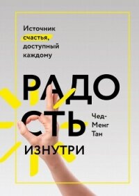 Радость изнутри. Источник счастья, доступный каждому - Тан Чад-Мень (прочитать книгу .TXT, .FB2) 📗