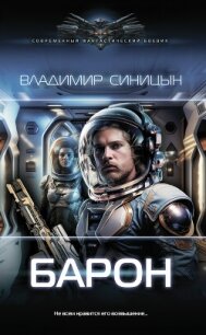 Барон - Синицын Владимир Сергеевич (лучшие книги читать онлайн .txt, .fb2) 📗