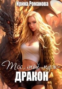 Тсс, мой муж – дракон! - Романова Ирина (книги бесплатно без .TXT, .FB2) 📗