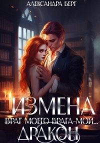 Измена. Враг моего врага – мой… Дракон - Берг Александра (читать книги бесплатно полные версии TXT, FB2) 📗