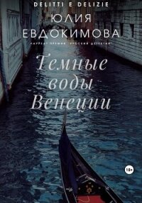 Темные воды Венеции - Евдокимова Юлия (читать книги онлайн .TXT, .FB2) 📗