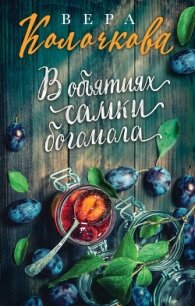 В объятиях самки богомола - Колочкова Вера (читать книги без TXT, FB2) 📗