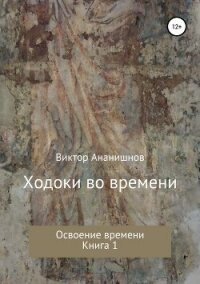 Освоение времени (СИ) - Ананишнов Виктор Васильевич (читать книги онлайн txt, fb2) 📗