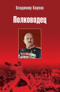 Полководец - Карпов Владимир Васильевич (читать книги онлайн бесплатно серию книг .TXT) 📗