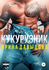 Кукурузник - Давыдова Ирина (книги онлайн полностью бесплатно .TXT, .FB2) 📗