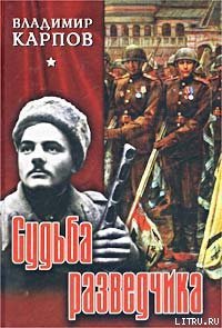 Судьба разведчика - Карпов Владимир Васильевич (книги онлайн читать бесплатно .TXT) 📗