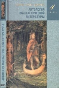 Антология Фантастической Литературы - Борхес Хорхе Луис (читаем книги онлайн бесплатно без регистрации TXT, FB2) 📗