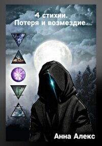 4 стихии. Потеря и Возмездие (СИ) - Алекс Анна (читать книги онлайн бесплатно регистрация .txt, .fb2) 📗