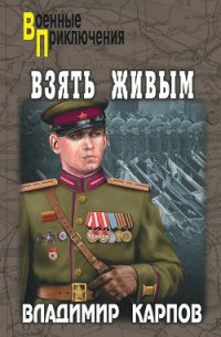 Взять живым! - Карпов Владимир Васильевич (книги бесплатно без TXT) 📗