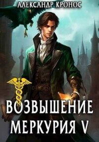 Возвышение Меркурия. Книга 5 (СИ) - Кронос Александр (читать книги онлайн без txt, fb2) 📗