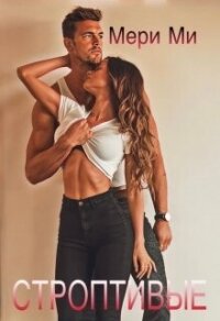 Строптивые (СИ) - Ми Мери (книги онлайн .TXT, .FB2) 📗