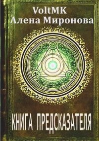 Книга предсказателя (СИ) - Миронова Алена (читать хорошую книгу полностью txt, fb2) 📗
