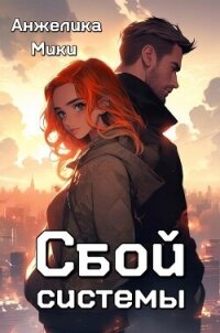 Сбой системы (СИ) - Мики Анжелика (читать книги онлайн без .txt, .fb2) 📗