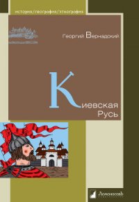 Киевская Русь - Вернадский Георгий Владимирович (список книг TXT) 📗