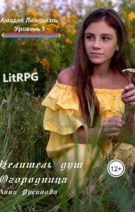 Целитель душ 1. Огородница. Часть 1 (СИ) - Русинова Анна (книги .TXT, .FB2) 📗