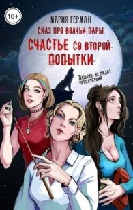 Сказ про волчьи пары. Счастье со второй попытки (СИ) - Герман Мария (книги онлайн полные .txt, .fb2) 📗