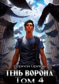 Тень Ворона – 4 - Орлов Сергей (читаем полную версию книг бесплатно .txt, .fb2) 📗