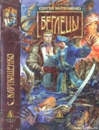 Беглецы - Карпущенко Сергей Васильевич (читать книги онлайн полностью без сокращений txt) 📗