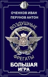 Большая игра (СИ) - Оченков Иван Валерьевич (читать лучшие читаемые книги .TXT, .FB2) 📗