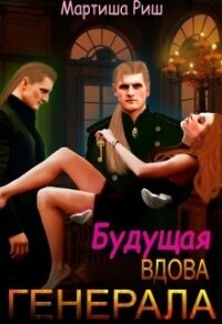 Будущая вдова генерала? (СИ) - Риш Мартиша (мир бесплатных книг .TXT, .FB2) 📗