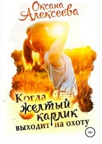 Когда жёлтый карлик выходит на охоту - Алексеева Оксана (полные книги TXT, FB2) 📗