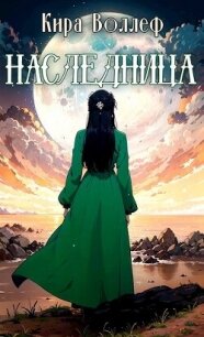 Наследница (СИ) - Воллеф Кира (книги онлайн читать бесплатно .TXT, .FB2) 📗