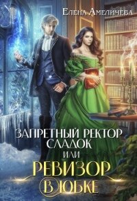 Запретный ректор сладок, или Ревизор в юбке (СИ) - Амеличева Елена (лучшие книги читать онлайн txt, fb2) 📗