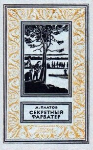 Секретный фарватер (илл. В. Бибикова) - Платов Леонид Дмитриевич (читать книги бесплатно полностью без регистрации сокращений TXT, FB2) 📗