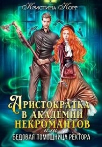 Аристократка в академии некромантов, или Как снять проклятье (СИ) - Корр Кристина (читать книги онлайн полностью .TXT, .FB2) 📗