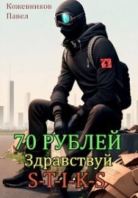 70 Рублей - 2. Здравствуй S-T-I-K-S (СИ) - Кожевников Павел (мир бесплатных книг TXT, FB2) 📗