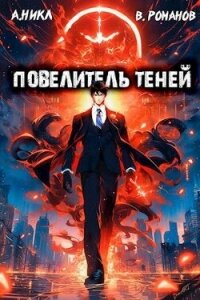 Повелитель теней. Том 2 (СИ) - Романов Вик (бесплатные книги онлайн без регистрации .TXT, .FB2) 📗