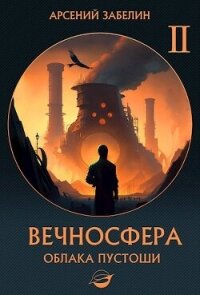 Облака пустоши (СИ) - Забелин Арсений (лучшие книги без регистрации txt, fb2) 📗