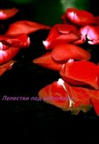 Лепестки под каблуками (СИ) - "Awelina" (первая книга .txt, .fb2) 📗