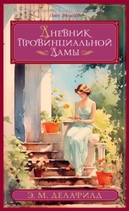 Дневник провинциальной дамы - Делафилд Э. М. (полные книги .txt, .fb2) 📗