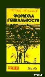 Формула гениальности - Алимбаев Шокан (книга жизни .txt) 📗