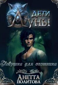 Ловушка для охотника (СИ) - Политова Анетта (книга бесплатный формат .TXT, .FB2) 📗