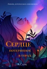 Сердце потерянное в горах (СИ) - Сарк Анна (читать книги полностью .txt, .fb2) 📗