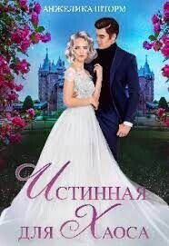 Истинная для Хаоса (СИ) - Шторм Анжелика (книги без сокращений .txt, .fb2) 📗